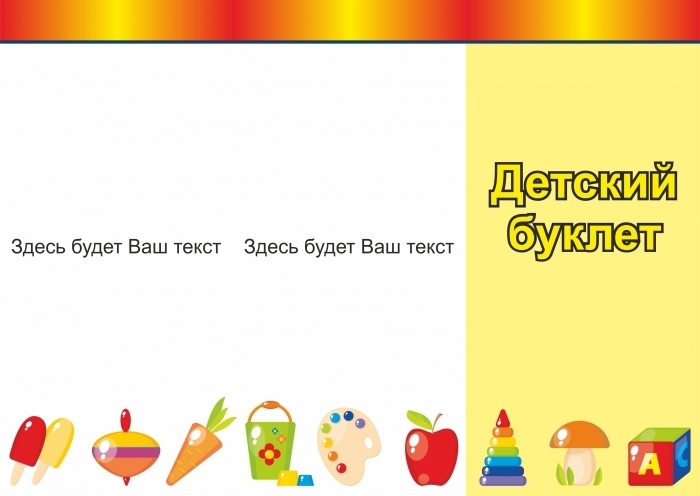 Скачать шаблон «Детские буклеты»
